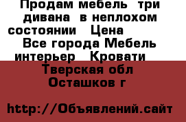 Продам мебель, три дивана, в неплохом состоянии › Цена ­ 10 000 - Все города Мебель, интерьер » Кровати   . Тверская обл.,Осташков г.